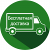 Бесплатная доставка Бесплатная доставка