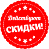 СКИДКА СКИДКА