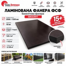Фанера ламинированная ФСФ Эвкалипт 2500×1250×18 мм Гл/Гл (Бакелитовая фанера)