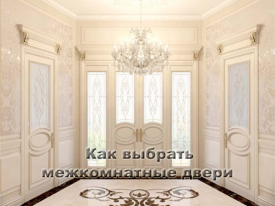 Як вибрати міжкімнатні двері