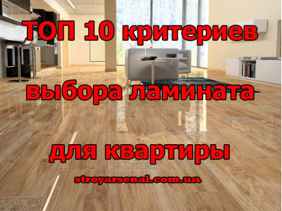 10 критеріїв вибору ламінату для квартири