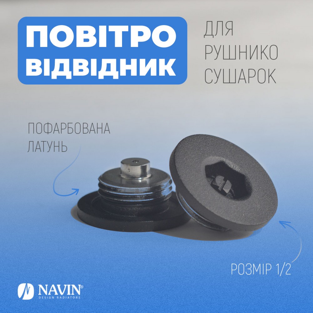 Воздухоотводчик для полотенцесушителей NAVIN 1/2, черный муар