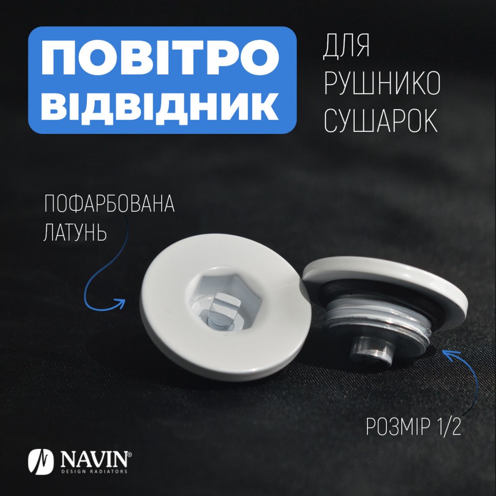 Воздухоотводчик для полотенцесушителей NAVIN 1/2, белый