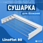 Сушилка для белья LinoFlat 80 белая Сушилка для белья LinoFlat 80 белая