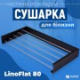Сушилка для белья LinoFlat 80 черная Сушилка для белья LinoFlat 80 черная