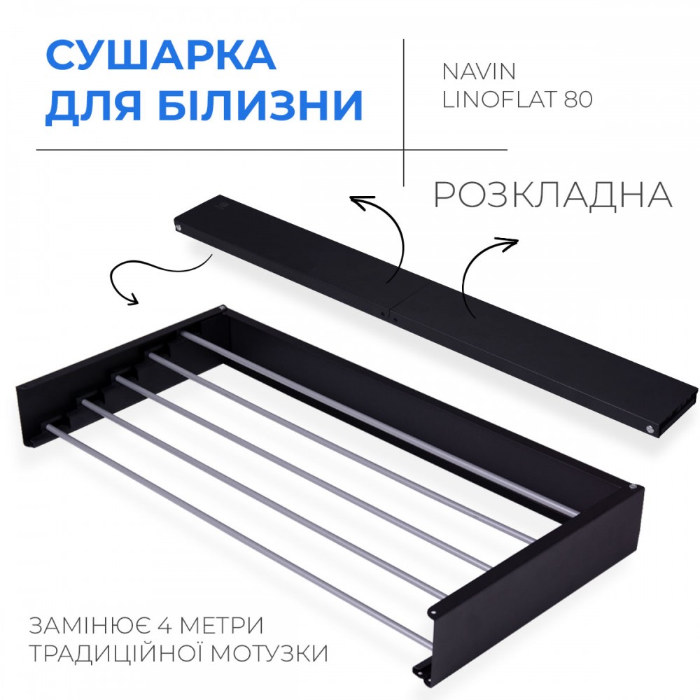 Сушилка для белья LinoFlat 80 черная