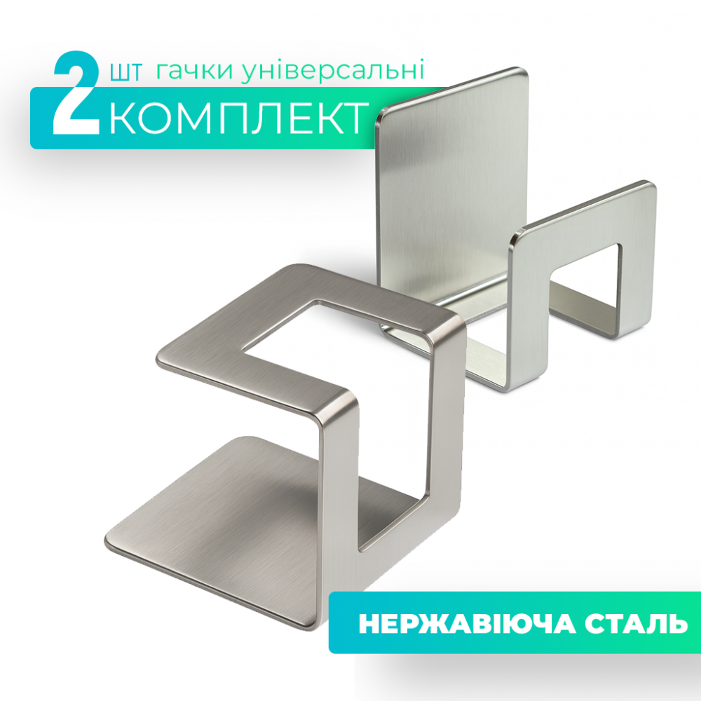 Крючок универсальный, комплект 2 шт.