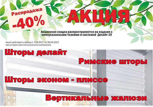 Распродажа -40% на солнцезащитные системы Интерьер Плюс